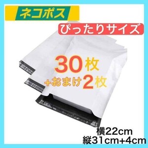 宅配袋 宅配ビニール袋 30枚セット 梱包袋 ゆうゆうメルカリ便 白 激安 ネコポスサイズ 配送用ビニールバッグ