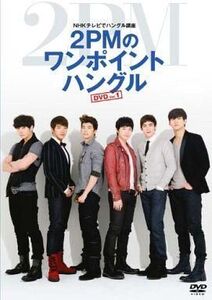 中古その他DVD NHKテレビでハングル講座 2PMのワンポイントハングル DVD Vol.1