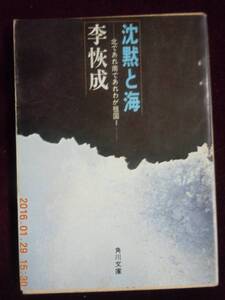 「沈黙と海」李恢成　角川文庫