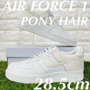 即決 海外限定 ナイキ エアフォース1 ポニー NIKE AIR FORCE 1 LOW AF1 スニーカー ホワイト 白 28.5cm 送料込み DM9088-001