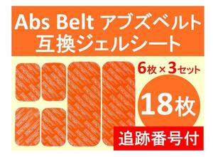 追跡番号付【送料無料】 SIXPAD シックスパッド 高品質 互換 ジェルシート 18枚 Abs Belt アブズベルト 対応ゲルセット 6枚×3セット＝18枚