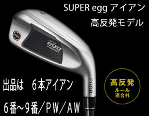 新品■プロギア■2024.3■SUPER egg■高反発ルール適合外■６本アイアン■6~9/P-WEDGE/A-WEDGE■PRGR カーボン■M40:SR■正規品