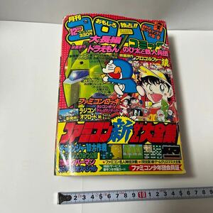 月刊コロコロコミック 1985(昭和60)年12月号 ファミコン少年団会員証 藤子不二雄 ラジコン チョロＱカタログ プロゴルファー猿 太陽犬ゼロ