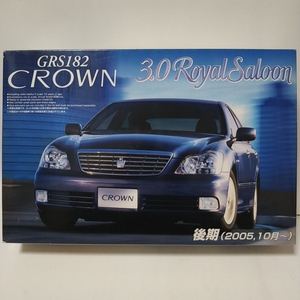 未組立 1/24 AOSHIMA CROWN GSR182 3.0 Royal Saloon 2005 トヨタ クラウン ロイヤルサルーン 後期 アオシマ 180系 モデルカー ミニカー