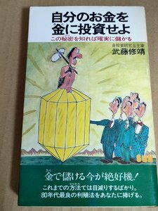 自分のお金を金に投資せよ この秘密を知れば確実に儲かる 武藤修靖 1981 初版第1刷 太陽企画/金相場を読む/ニセ物/インフレ対策/B3232510