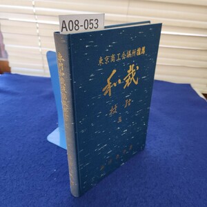 A08-053 専門和裁技能教科書(三)