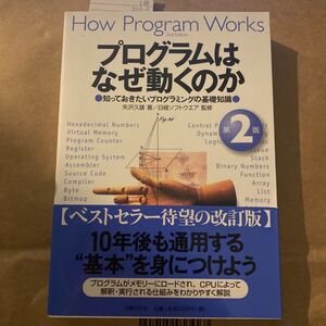 プログラムはなぜ動くのか　知っておきたいプログラミングの基礎知識 （第２版） 矢沢久雄／著　日経ソフトウエア／監修