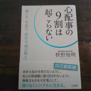 心配事の9割は起こらない 枡野俊明 禅の教え 