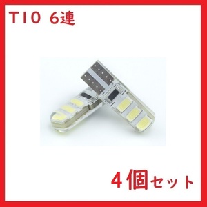 T10 6連 5630LEDチップ 高輝度 LED ホワイト　4個セット　送料無料