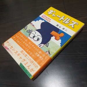 ギャートルズ　帯付　虫プロ　虫コミックス　昭和43年　初版　非貸本　園山俊二