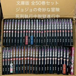 1部〜5部 ジョジョの奇妙な冒険 文庫 全50巻+ 死刑執行中脱獄進行中 荒木飛呂彦 集英社文庫 JOJO 全巻セット