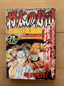 寺沢大介 激レア！「将太の寿司 出前の真髄編」 第1刷本 講談社 激安！ 