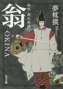 秘帖源氏物語翁‐ＯＫＩＮＡ(角川文庫)/夢枕獏■23082-10040-YY38