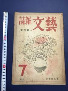 中国語　　雑誌　　藝文　　創刊號　　中華民国32年　　　　1943年　　藝文社発行