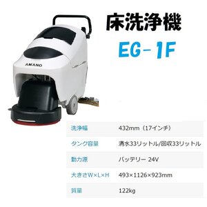 ■AMANO/アマノ EG-1F 業務用床洗浄機/耐油手押し式　アワーメーター 28.2h　洗浄幅17インチ　大中規模商業施設【D1024Z11BH】