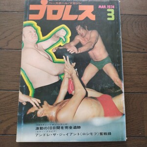 プロレス1974年3月号 ベースボールマガジン社