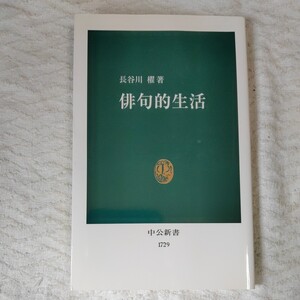 俳句的生活 (中公新書) 長谷川 櫂 9784121017291