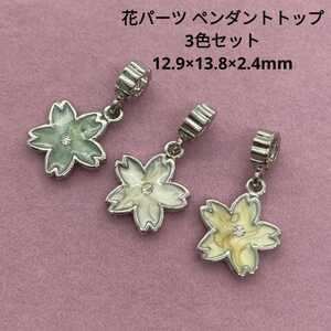 N13 花パーツ 3色セット ペンダントトップにも