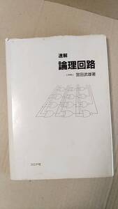 書籍/電子工学、科学、学習　宮田武雄 / 速解 論理回路　1995年初版10刷　コロナ社　中古