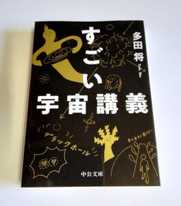 【中古】 多田将 『すごい宇宙講義』／中公文庫