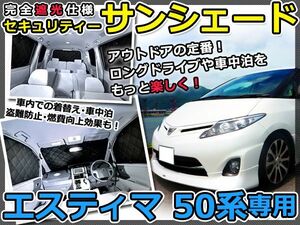 送料無料 遮光サンシェード エスティマ ACR50/GSR50系 シルバー仕様 10P フルセット 全窓分 Ｈ18.1～【車中泊 仮眠 盗難防止 燃費 車中泊