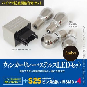 【即決】前後ウィンカーLED化 8ピン+ステルスLED S25 4本 ダイハツ オプティ H10.11～H12.2 L800S、L810S ビークス