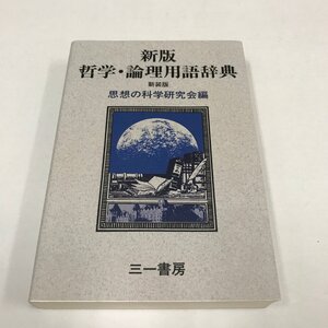 NB/L/【新装版】新版 哲学・論理用語辞典/思想の科学研究会編/三一書房/2015年 新装版第2刷/上野博正 佐々木元 鶴見俊輔