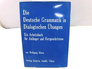 D2S　Die Deutsche Grammatik in Dialogischen Ubungen　Verlag Enderle, GmbH., Tokyo　ドイツ語文法書