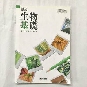 高校 教科書【生物基礎 東京書籍】