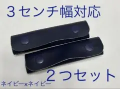 【3センチ幅対応】紺　ネイビー　持ち手カバー　ハンドルカバー　トートバッグ