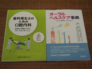 歯科衛生士のための口腔内科 全身と口腔をつなぐオーラルメディシン + オーラルヘルスケア事典 お口の健康を守るために