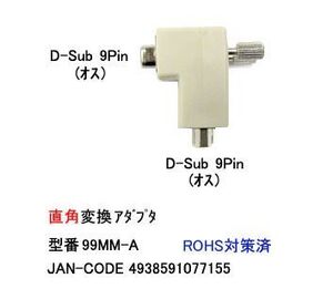 RS-232C直角変換コネクタ(9Pin：オス⇔オス)(R2-99MM-A)