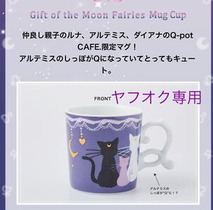 新品未使用　マグカップ 紫　ルナ　アルテミス　ダイアナQ-pot カフェ　美少女戦士セーラームーン　日本製　第2弾　ねこ