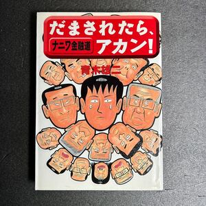 ナニワ金融道　だまされたら、あかん！