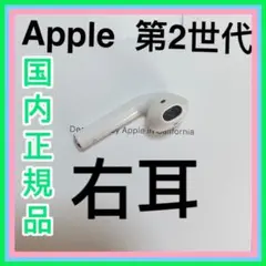 AirPods 第二世代　エアーポッズ　第２世代　右耳のみ　R片耳　Apple