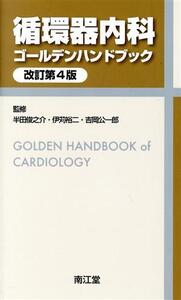 循環器内科ゴールデンハンドブック 改訂第4版/半田俊之介,伊苅裕二,吉岡公一郎