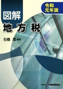 図解 地方税(令和元年版)/石橋茂(著者)