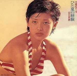 ひと夏の経験/山口百恵