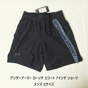 [新品 送料込] メンズ Sサイズ UAローンチ エリート 7インチ ショーツ アンダーアーマー UNDER ARMOUR ランニングパンツ ショートパンツ