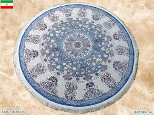 ペルシャ絨毯 円形 丸形 直径200cm カーペット ラグ 63万ノット 高密度 ウィルトン 機械織り ペルシャ絨毯の本場 イラン産 本物保証 c03