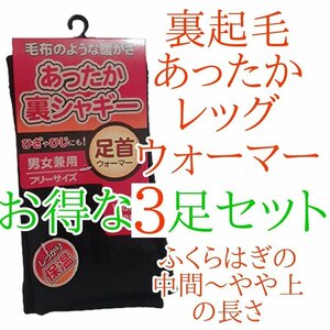 残りわずか！！ レッグウォーマー メンズ レディース 裏起毛 足首ウォーマー あったか シャギー 裏シャギー 黒色限定 ブラック 3足セット