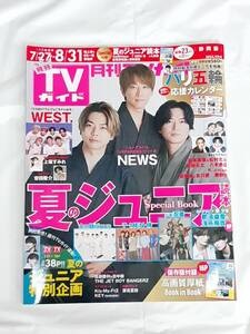 月刊TVガイド2024年9月号 静岡版★中古本