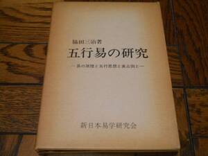 ★激レア★ 【五行易の研究】限定版 脇田三治著 風水/易学/断易/占い