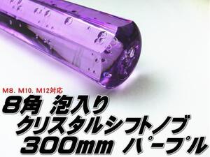 ★即納 クリスタル シフトノブ アクア 八角 泡入り 300mm ３０センチ 紫 パープル クリア ロング 旧車 レトロ デコトラ トラック野郎★