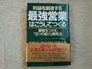 利益を創造する　最強営業はこうしてつくる　　a67