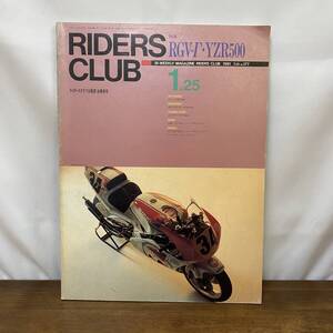 RIDERS CLUB ライダーズクラブ No.177　1991年1月　RGV-Γ・YZR500