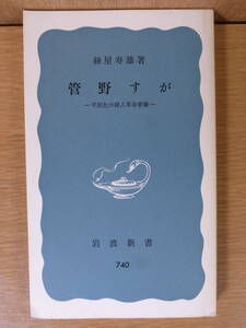 岩波新書青版 740 管野すが 平民社の婦人革命家像 絲屋寿雄 岩波書店 1975年 第7刷 社会主義運動 日本社会党