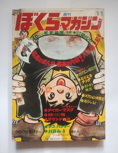 週間ぼくらマガジン　昭和４５年　１１号表紙 ちばてつや餓鬼　１９７０年