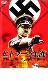 ケース無::bs::ヒトラーの生涯 The Life of Adolf Hitler レンタル落ち 中古 DVD