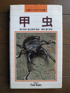 山渓フィールドブックス13「甲虫」　山と渓谷社